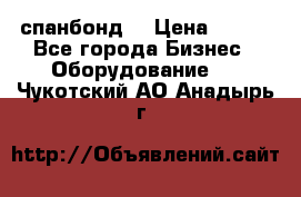 спанбонд  › Цена ­ 100 - Все города Бизнес » Оборудование   . Чукотский АО,Анадырь г.